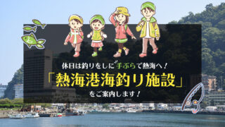 もう熱海に来ても釣り場に迷わない 熱海で釣りができる場所や釣れる魚などをご紹介します 投げ釣り好きのアウトドア日記 Throw Life Fishing