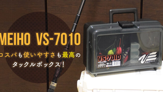 MEIHO（メイホウ） VS-7010 コスパも使いやすさも最高のタックルボックス！
