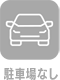 駐車場なし