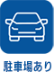 駐車場有り