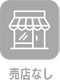 売店なし